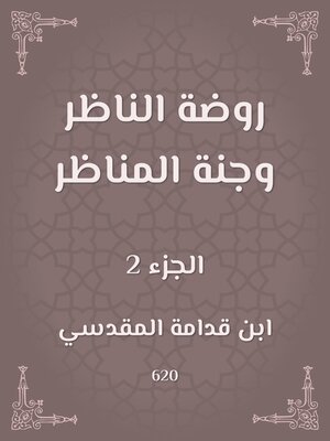 cover image of روضة الناظر وجنة المناظر